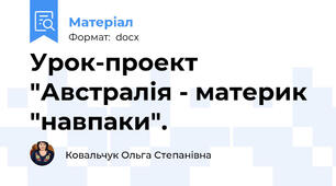 Урок-проект "Австралія - материк "навпаки".