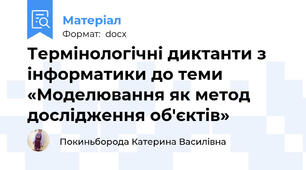 Термінологічні диктанти з інформатики до теми «Моделювання як метод дослідження об'єктів»