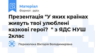Презентація "У яких країнах живуть твої улюблені казкові герої?  " з ЯДС НУШ 2клас