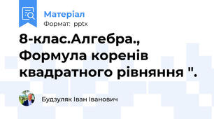 8-клас.Алгебра., Формула коренів квадратного рівняння ".