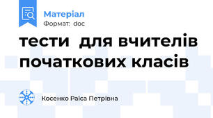 тести  для вчителів початкових класів