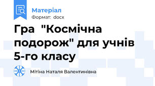 Гра  "Космічна подорож" для учнів 5-го класу