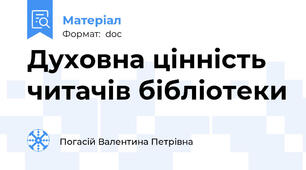 Духовна цінність читачів бібліотеки