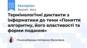 Термінологічні диктанти з інформатики до теми «Поняття алгоритму, його властивості та форми подання»