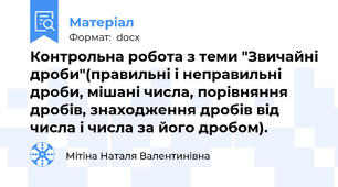 Контрольна робота з теми "Звичайні дроби"(правильні і неправильні дроби, мішані числа, порівняння дробів, знаходження дробів від числа і числа за його дробом).