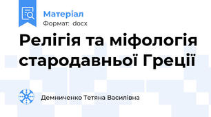 Релігія та міфологія стародавньої Греції