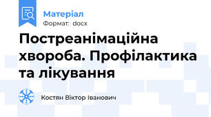 Постреанімаційна хвороба. Профілактика та лікування