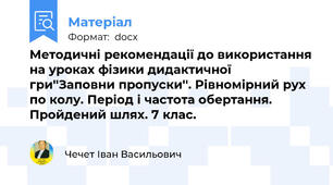 Методичні рекомендації до використання на уроках фізики дидактичної гри''Заповни пропуски''. Рівномірний рух по колу. Період і частота обертання. Пройдений шлях. 7 клас.