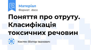 Поняття про отруту. Класифікація токсичних речовин