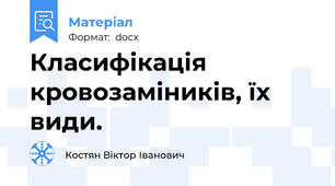 Класифікація кровозаміників, їх види.