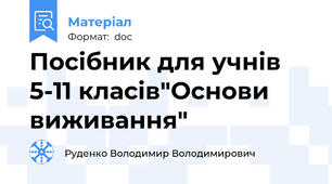 Посібник для учнів 5-11 класів"Основи виживання"