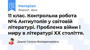 11 клас. Контрольна робота №4 Антиутопія у світовій літературі. Проблема війни і миру в літературі ХХ століття.