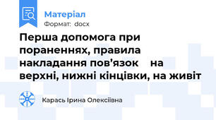 Перша допомога при пораненнях, правила накладання пов’язок    на верхні, нижні кінцівки, на живіт