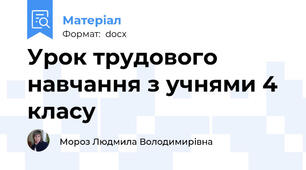 Урок трудового навчання з учнями 4 класу
