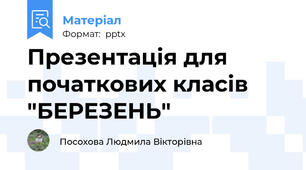 Презентація для початкових класів "БЕРЕЗЕНЬ"
