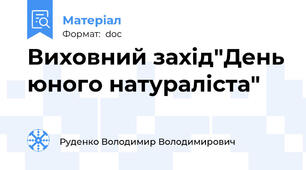 Виховний захід"День юного натураліста"