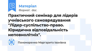 Практичний семінар для лідерів учнівського самоврядування  "Лідер-суспільство-право. Юридична відповідальність неповнолітніх".