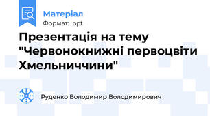 Презентація на тему "Червонокнижні первоцвіти Хмельниччини"