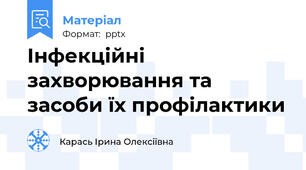 Інфекційні захворювання та засоби їх профілактики