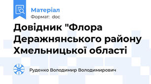 Довідник "Флора Деражнянського району Хмельницької області