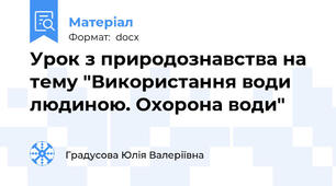 Урок з природознавства на тему "Використання води людиною. Охорона води"
