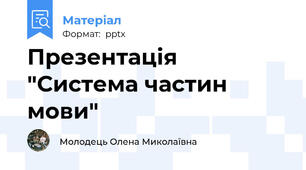 Презентація "Система частин мови"