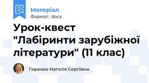 Урок-квест "Лабіринти зарубіжної літератури" (11 клас)