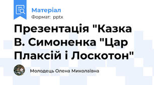 Презентація "Казка В. Симоненка "Цар Плаксій і Лоскотон"