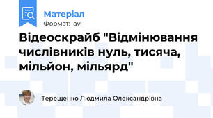 Відеоскрайб "Відмінювання числівників нуль, тисяча, мільйон, мільярд"