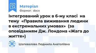 Інтегрований урок в 6-му класі  на тему  «Правила виживання людини в екстремальних умовах»  (за оповіданням Дж. Лондона «Жага до життя»)