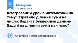 Інтегрований урок з математики на тему: "Правило ділення суми на число. Задачі з буквеними даними. Задачі на ділення суми на число"