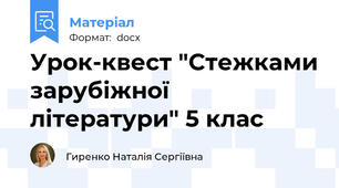 Урок-квест "Стежками зарубіжної літератури" 5 клас