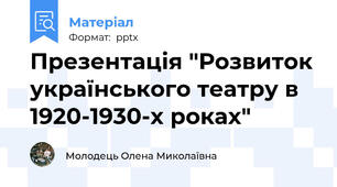 Презентація "Розвиток українського театру в 1920-1930-х роках"