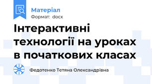 Інтерактивні технології на уроках в початкових класах