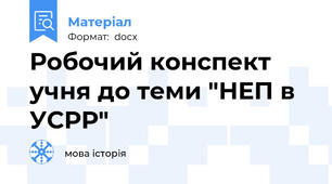 Робочий конспект учня до теми "НЕП в УСРР"