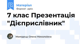 7 клас Презентація "Дієприслівник"