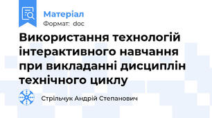 Використання технологій інтерактивного навчання  при викладанні дисциплін технічного циклу