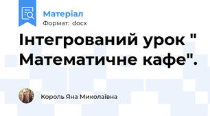 Інтегрований урок " Математичне кафе".