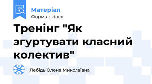 Тренінг "Як згуртувати класний колектив"