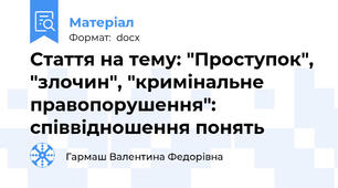 Стаття на тему: "Проступок", "злочин", "кримінальне правопорушення": співвідношення понять