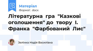 Літературна  гра  "Казкові  оголошення" до  твору  І. Франка  "Фарбований  Лис"