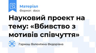Науковий проект на тему: «Вбивство з мотивів співчуття»