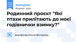 Родинний проєкт "Які птахи прилітають до моєї годівнички взимку?"