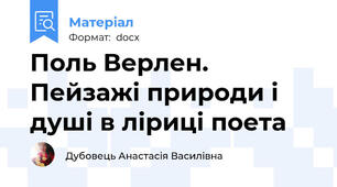 Поль Верлен. Пейзажі природи і душі в ліриці поета