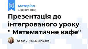 Презентація до інтегрованого уроку " Математичне кафе"