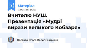 Вчителю НУШ. Презентація «Мудрі вирази великого Кобзаря»
