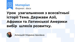 Урок  узагальнення з всесвітньої історії Тема. Держави Азії, Африки та Латинської Америки вибір  шляхів розвитку.