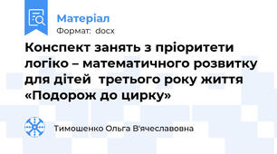 Конспект занять з пріоритети логіко – математичного розвитку для дітей  третього року життя «Подорож до цирку»