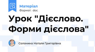Урок "Дієслово. Форми дієслова"