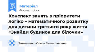 Конспект занять з пріоритети логіко – математичного розвитку для дитини третього року життя «Знайди будинок для білочки»